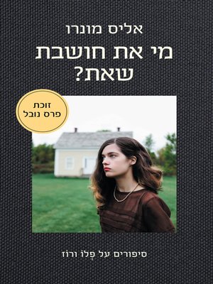 cover image of ?מי את חושבת שאת (Who Do You Think You Are?)
